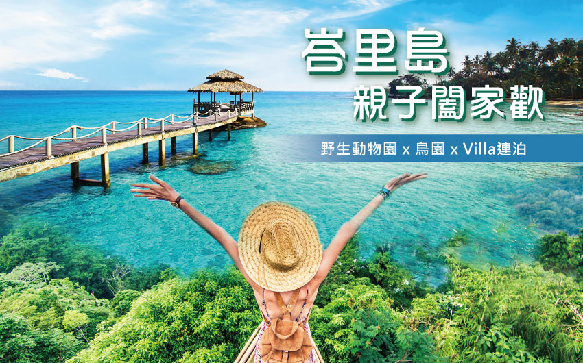 峇里島親子闔家歡５日